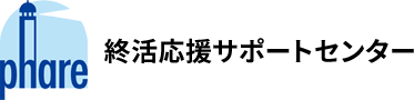 終活応援サポートセンター