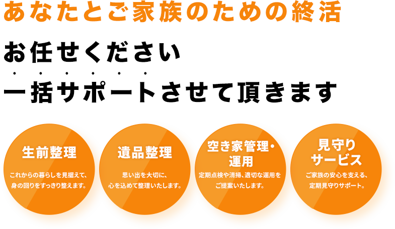 あなたとご家族のための終活お任せください一括サポートさせて頂きます